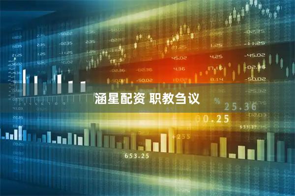 涵星配资 职教刍议